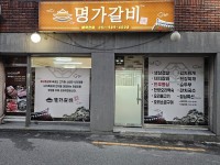 명가갈비