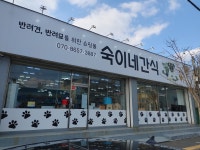 숙이네간식