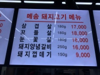 메송생고기