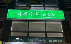 더봄수학