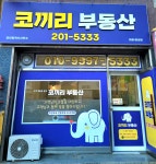 코끼리부동산공인중개사사무소