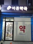 바른약국