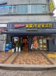 훌랄라참숯바베큐치킨 방학역점