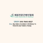 예원전문간병인협회