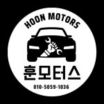훈모터스