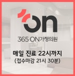365온가정의원