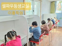 셀파우등생교실 이룸학원