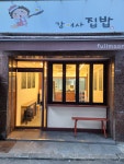 강여사집밥 혜화본점