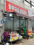 딸부자네야채과일