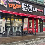 마녀의닭갈비 용봉점