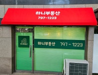 하니공인중개사사무소