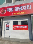 덕양양념치킨