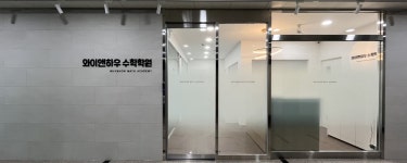 와이앤하우 수학학원