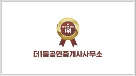 더1등공인중개사사무소