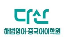 다산해법영어중국어어학원