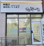 부동산원주엔공인중개사사무소