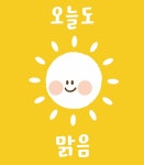 오늘도맑음