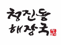 청진동해장국 경산점