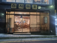 스시아오 매곡점
