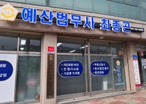 예산법무사 최종곤사무소