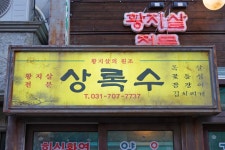 상록수 야탑점