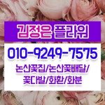 논산꽃집 김정은플라워