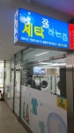 세탁잘하는집