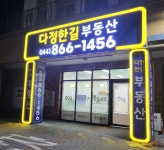 다정한길공인중개사사무소