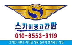 스카이광고간판
