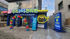 미아경희365한의원