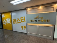 식사마스터 수학학원
