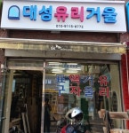 대성유리
