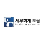 세무회계 도울