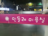 민들레미용실