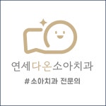 연세다온소아치과의원