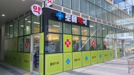 송도로이약국