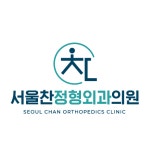 서울찬정형외과의원