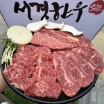 서경한우 정육식당