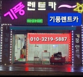 기풍렌트카 논산