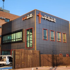 우리교회