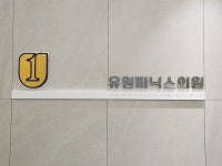 유원피닉스의원