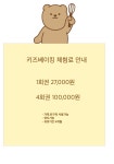 베어베이킹 & 키즈베이킹