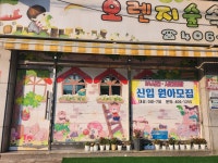 오렌지숲속어린이집