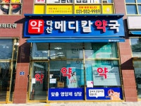 다산메디칼약국