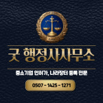 굿 행정사사무소