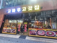 고바우 고깃집