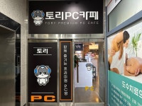 토리PC방사동점