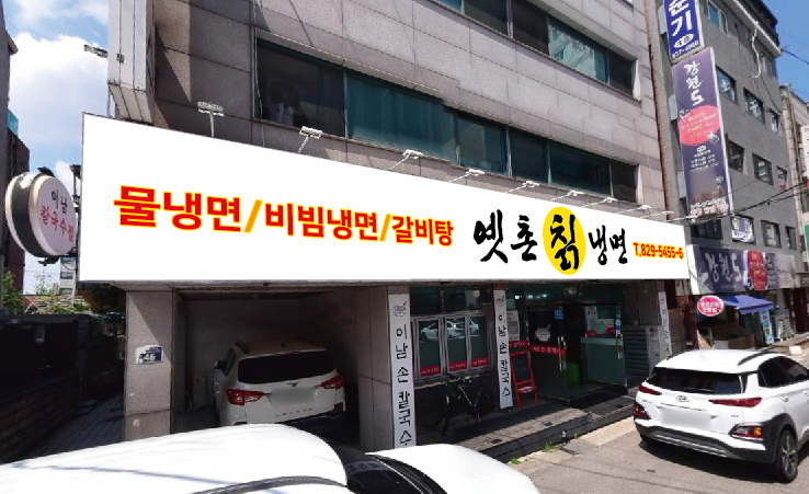 오늘칡냉면 이미지