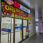 좋은계란할인점 오송파라곤점