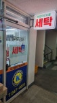 푸르지오서울세탁소